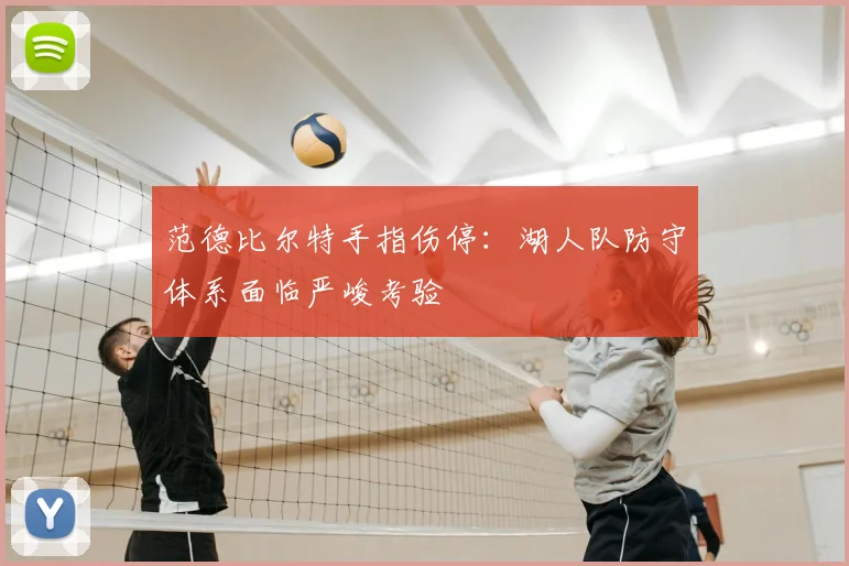 范德比尔特手指伤停：湖人队防守体系面临严峻考验