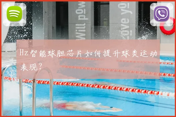 Hz智能球胆芯片如何提升球类运动表现？