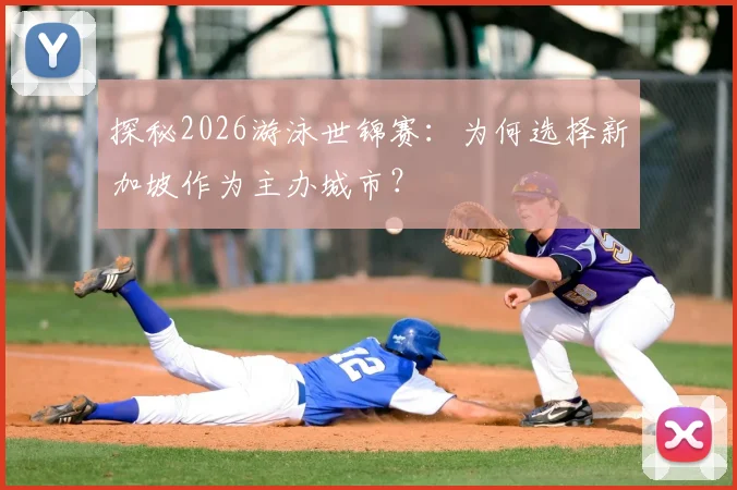 探秘2026游泳世锦赛：为何选择新加坡作为主办城市？