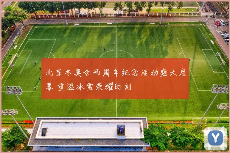 北京冬奥会两周年纪念活动盛大启幕 重温冰雪荣耀时刻